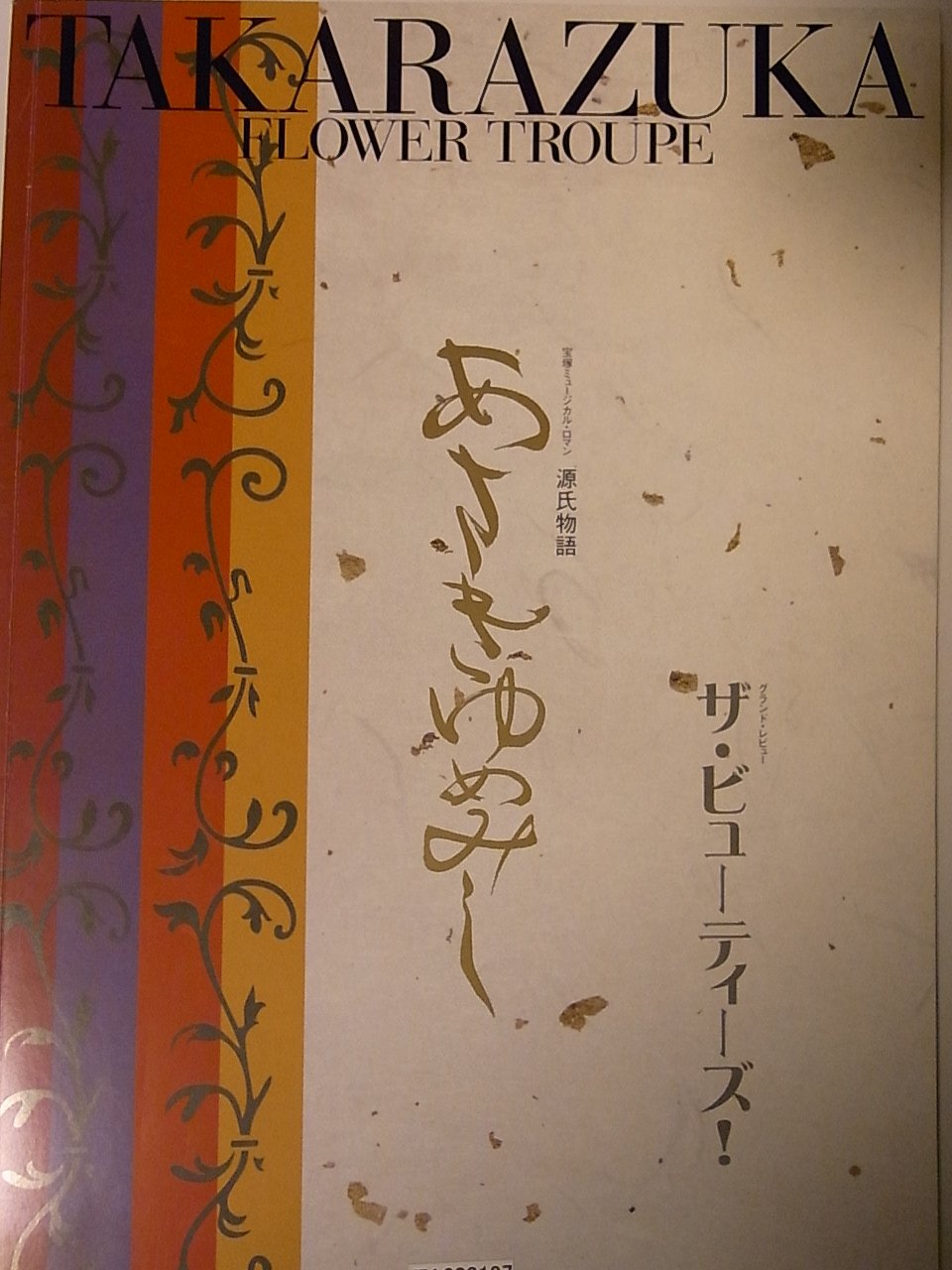 【中古】【非常に良い】舞台パンフレット　宝塚花組　
