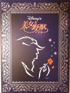 【中古】【非常に良い】舞台パンフレット 劇団四季 美女と野獣 2009年京都劇場公演 佐野正幸 飯田洋輔 坂本里咲 木村花代