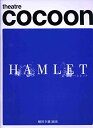 【中古】【非常に良い】2003年公演パンフレット ハムレット ウイリアム・シェイクスピア作 蜷川幸雄・演出 シアターコクーン 藤原竜也 鈴木杏 井上芳雄 小栗旬 高橋惠子 西岡徳馬