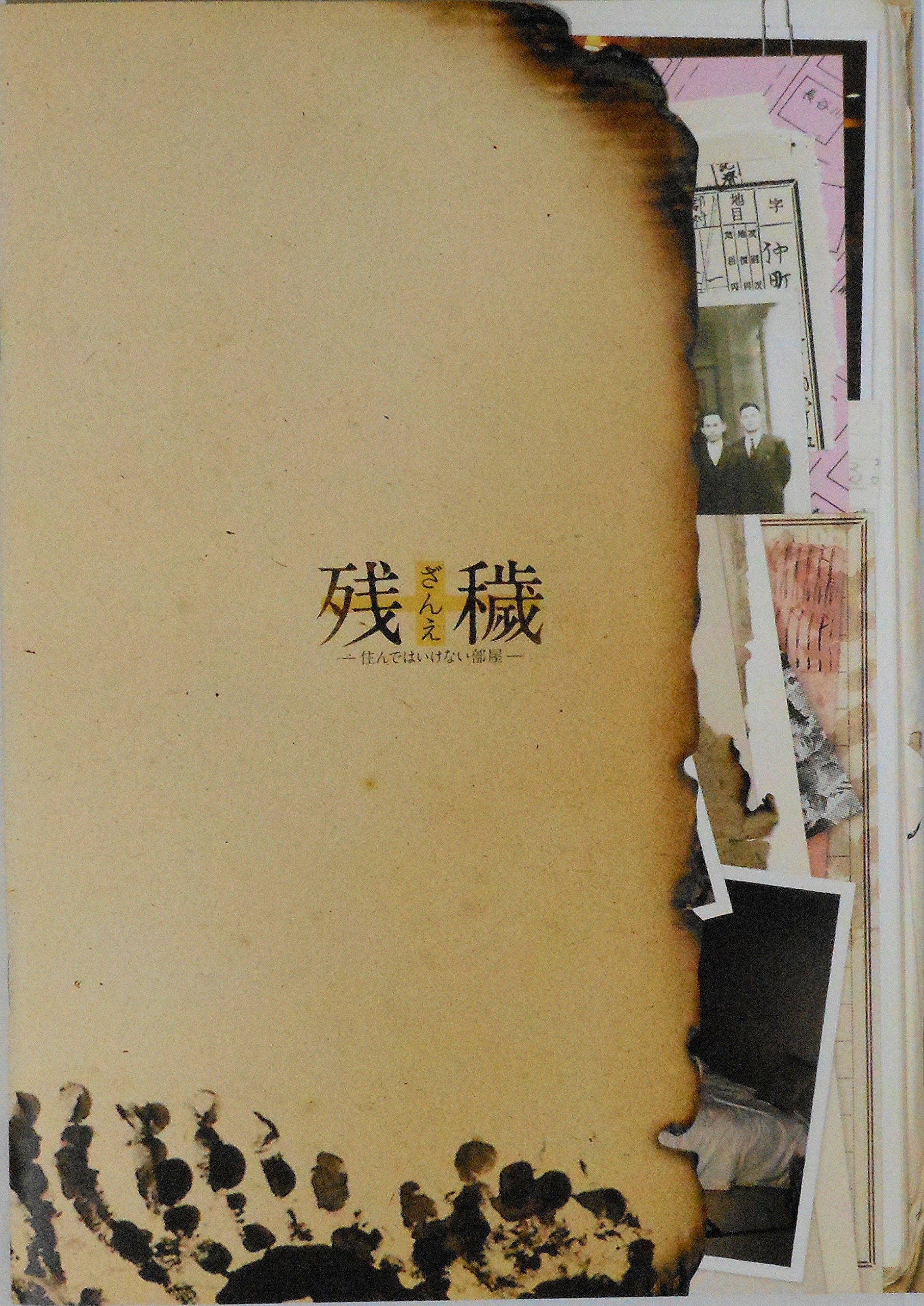 【中古】【非常に良い】【映画パンフレット】 残穢 【ざんえ】 -住んではいけない部屋- 監督 中村義洋 キャスト 竹内結子、橋本愛、佐々木蔵之介、坂口健太郎、滝藤賢一