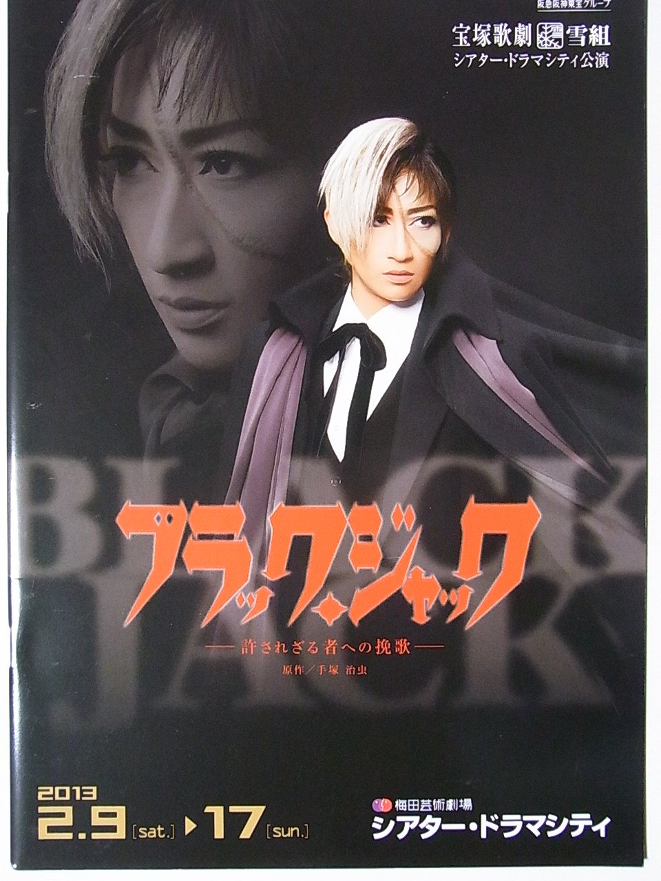 【中古】【非常に良い】舞台パンフレット ブラック・ジャック 2013年シアター・ドラマシティ雪組公演 未涼亜希 夢乃聖夏 彩風咲奈