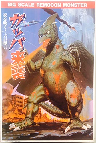 【中古】【非常に良い】アリイ リモコン大怪獣シリーズ 大巨獣ガッパ 炎を吐く！大巨獣！！ 1/200