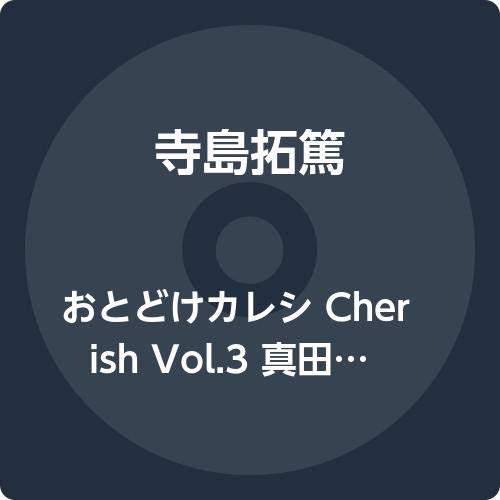 【メーカー名】オトメイトレコード【メーカー型番】【ブランド名】【商品説明】おとどけカレシ Cherish Vol.3 真田一虎・画像はイメージ写真ですので付属品など画像の通りではないこともございます。　付属品については商品タイトルに記載がない場合がありますので、　ご不明な場合はメッセージにてお問い合わせください。・当店ではレコード盤には商品タイトルに［レコード］と表記しております。　表記がない物はすべてCDですのでご注意ください。・当店では初期不良に限り、商品到着から7日間は返品を 受付けております。　お問い合わせ・メールにて不具合詳細をご連絡ください。・他モールとの併売品の為、完売の際はキャンセルご連絡させて頂きます。・中古品の商品タイトルに「限定」「初回」「保証」「DLコード」などの表記がありましても、　特典・付属品・帯・保証等は付いておりません。・電子辞書、コンパクトオーディオプレーヤー等のイヤホンは写真にありましても　衛生上、基本お付けしておりません。※未使用品は除く・品名に【import】【輸入】【北米】【海外】等の国内商品でないと把握できる表記商品について　国内のDVDプレイヤー、ゲーム機で稼働しない場合がございます。予めご了承の上、購入ください。・掲載と付属品が異なる場合は確認のご連絡をさせて頂きます。ご注文からお届けまで1、ご注文⇒ご注文は24時間受け付けております。2、注文確認⇒ご注文後、当店から注文確認メールを送信します。3、お届けまで3〜10営業日程度とお考えください。4、入金確認⇒前払い決済をご選択の場合、ご入金確認後、配送手配を致します。5、出荷⇒配送準備が整い次第、出荷致します。配送業者、追跡番号等の詳細をメール送信致します。6、到着⇒出荷後、1〜3日後に商品が到着します。　※離島、北海道、九州、沖縄は遅れる場合がございます。予めご了承下さい。・お電話でのお問合せは少人数で運営の為受け付けておりませんので、お問い合わせ・メールにてお願い致します。★お客様都合によるご注文後のキャンセル・返品は　お受けしておりませんのでご了承ください。
