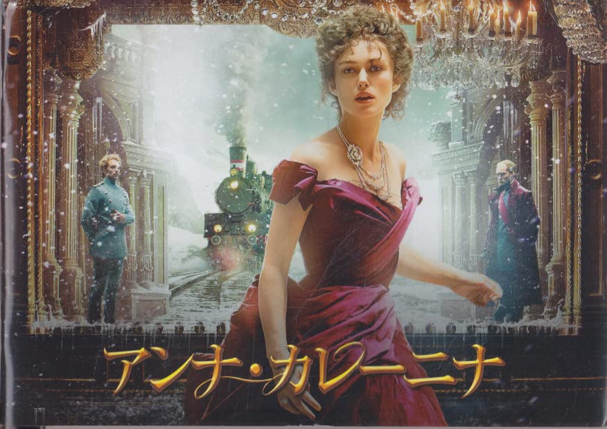 【中古】【非常に良い】映画パンフレット アンナ・カレーニナ ジョー・ライト監督 キーラ・ナイトレイ ジュード・ロウ ケリー・マクドナルド