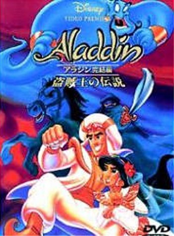 【中古】【非常に良い】アラジン完結編/盗賊王の伝説 [DVD]