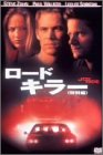 【中古】【非常に良い】ロードキラー [DVD]
