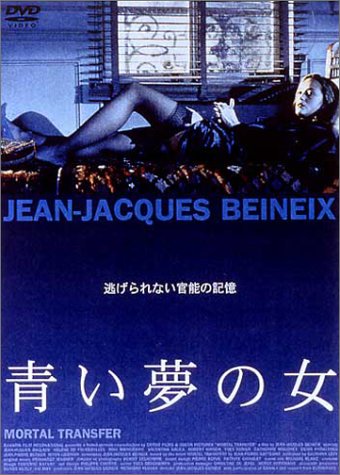 【中古】【非常に良い】青い夢の女 [DVD]