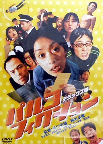 【中古】【非常に良い】パルコフィクション デラックス版 [DVD]