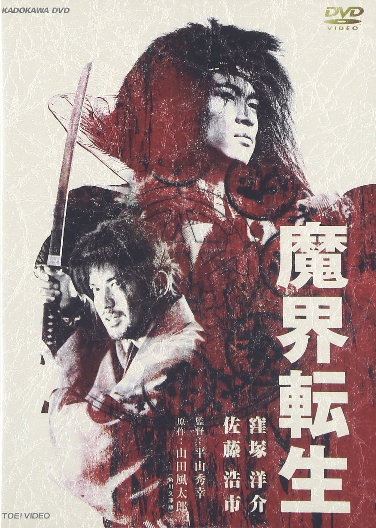 【中古】【非常に良い】魔界転生 [DVD]