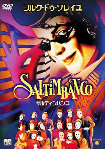 【中古】【非常に良い】サルティンバンコ、シルク・ドゥ・ソレイユ [DVD]