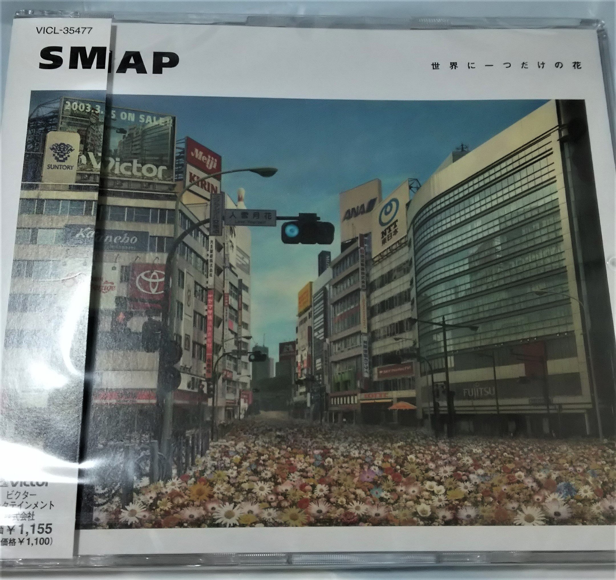 【中古】【非常に良い】世界に一つだけの花