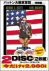 【中古】【非常に良い】パットン大戦車軍団〈特別編〉 [DVD]
