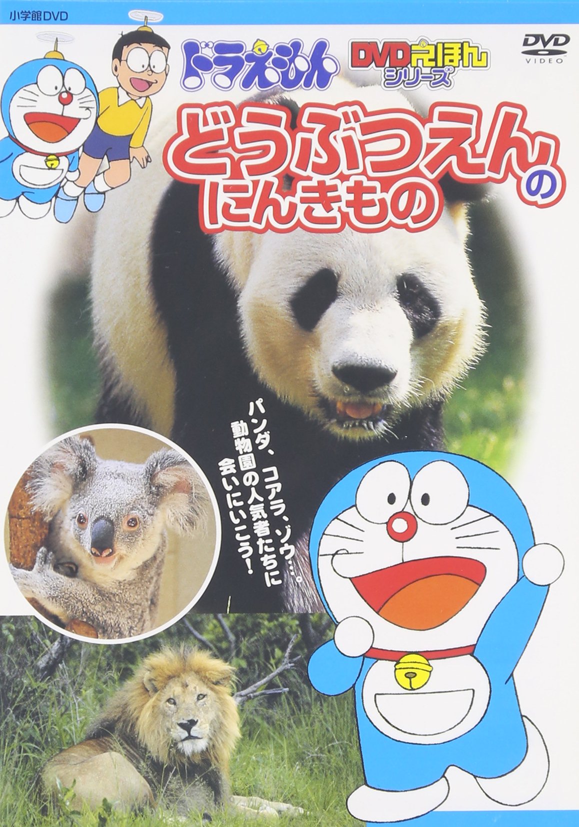 【中古】【非常に良い】ドラえもんDVDえほん/どうぶつえんのにんきもの