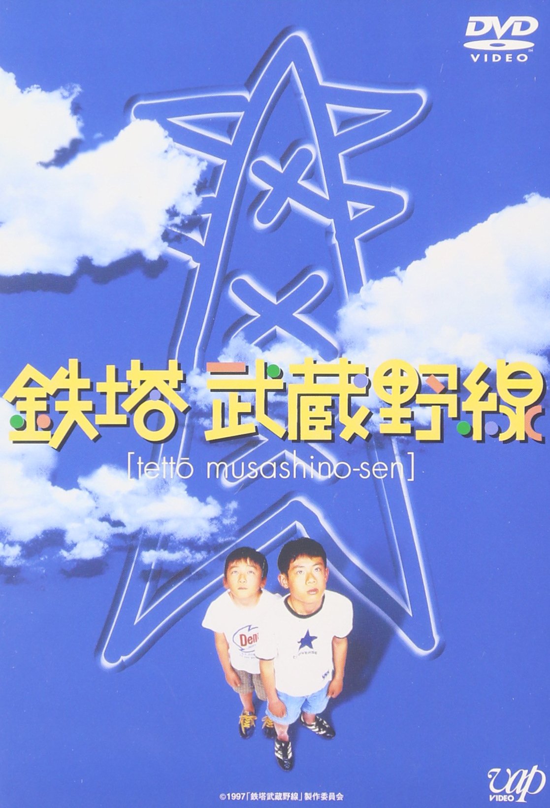 【中古】【非常に良い】鉄塔武蔵野線 [DVD]