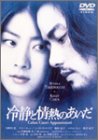【中古】【非常に良い】冷静と情熱のあいだ [DVD]
