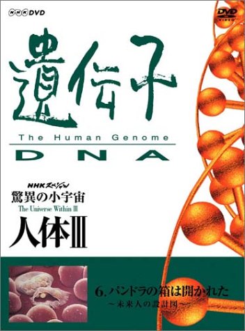 【中古】【非常に良い】NHKスペシャル 驚異の小宇宙 人体III 遺伝子~DNA 第6集 パンドラの箱は開かれた~未来人の設計図~ [DVD]