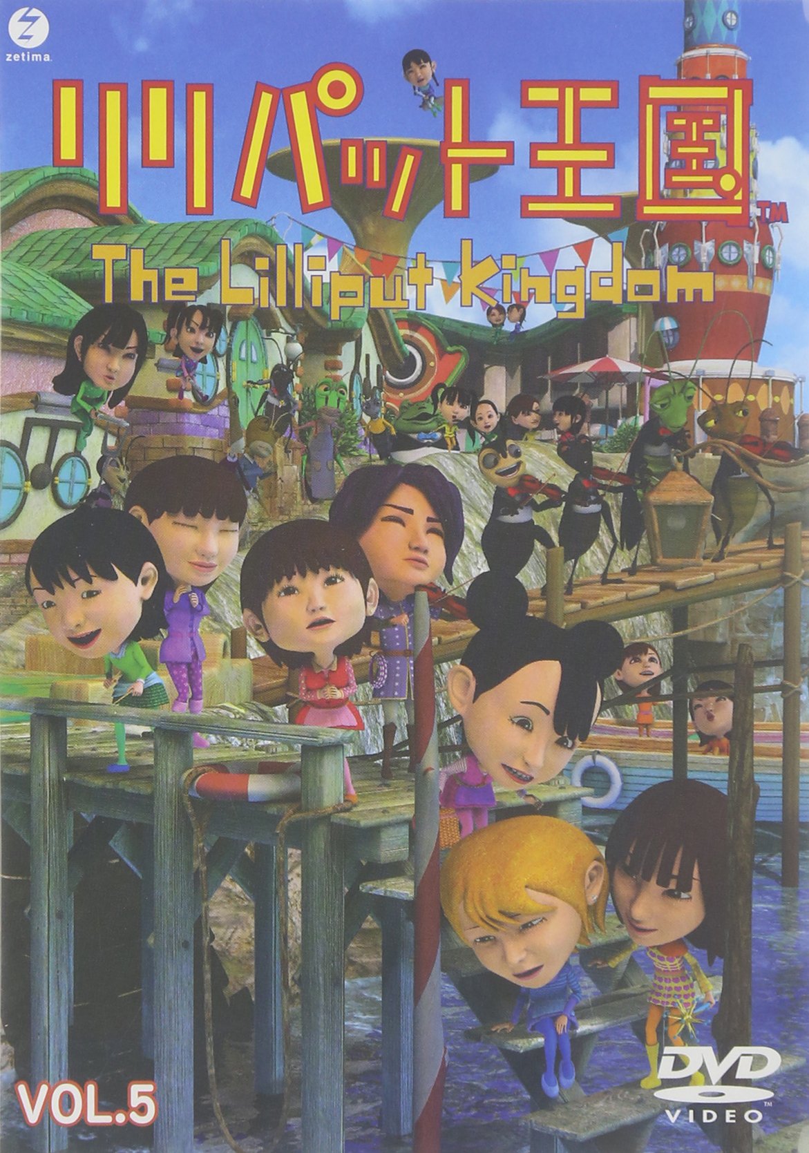 【中古】【非常に良い】リリパット王国 Vol.5 [DVD]