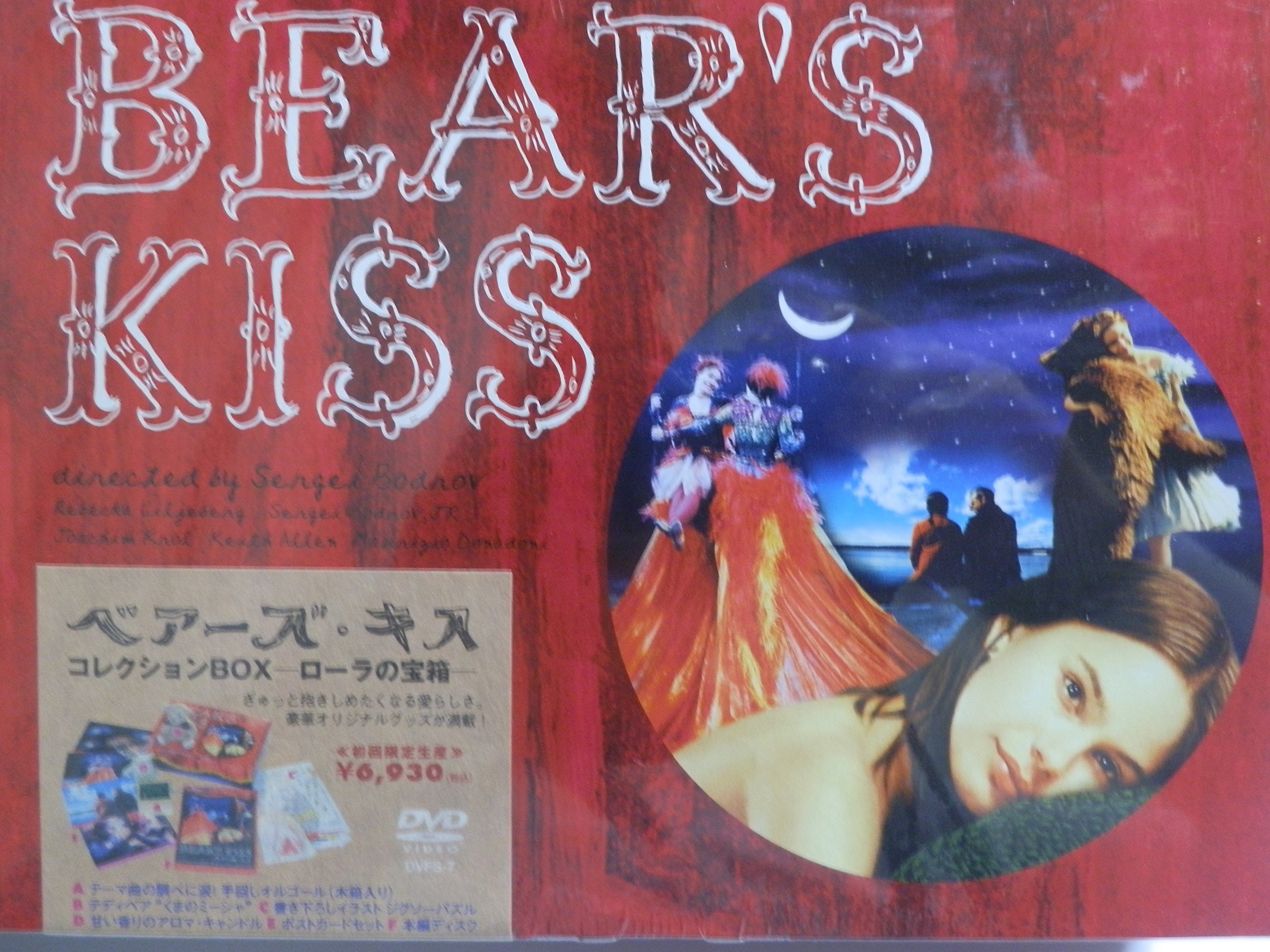 【中古】【非常に良い】ベアーズ・キス コレクション BOX -ローラの宝箱- [DVD]