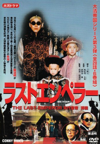 【中古】【非常に良い】ラストエンペラー DVD-BOX