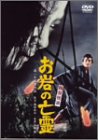 【中古】【非常に良い】四谷怪談 お岩の亡霊 [DVD]
