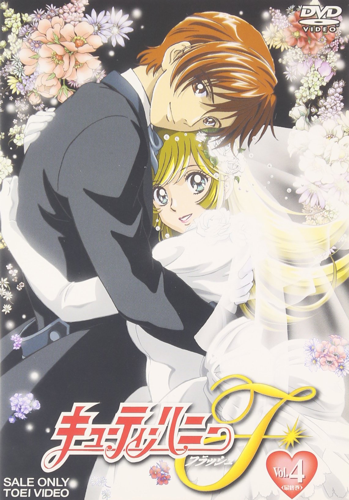 【中古】【非常に良い】キューティーハニーF VOL.4 DVD