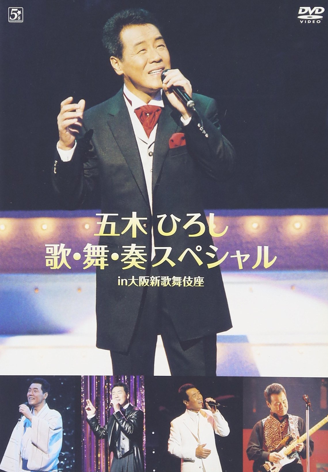 【中古】【非常に良い】五木ひろし歌 舞 奏スペシャル in大阪新歌舞伎座 DVD