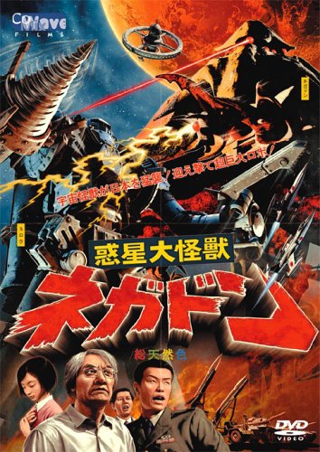 【中古】【非常に良い】惑星大怪獣ネガドン [DVD]
