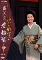 【中古】【非常に良い】市田ひろみのはじめての着物塾 第一巻 [DVD]