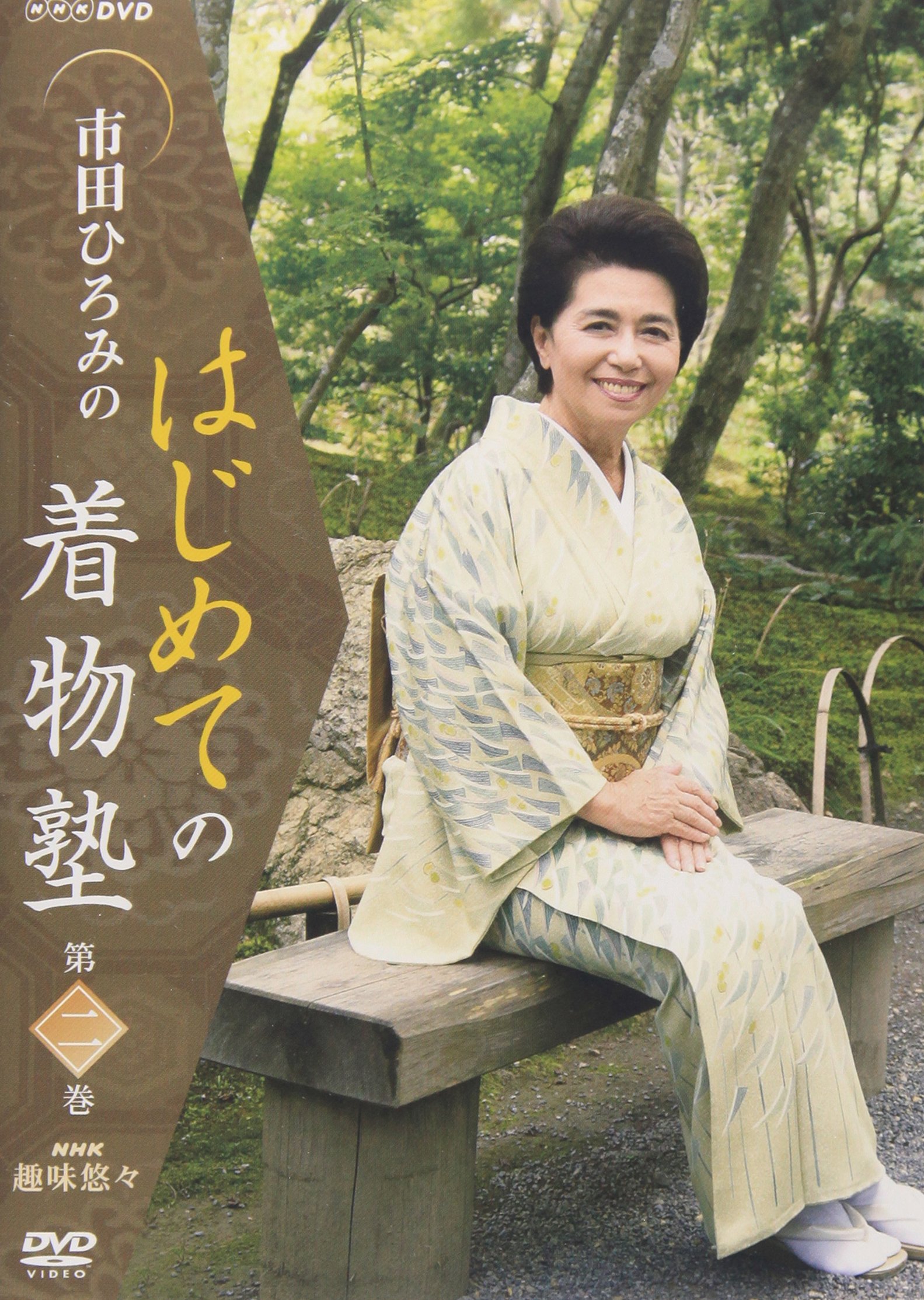 【中古】【非常に良い】市田ひろみのはじめての着物塾 第二巻 [DVD]