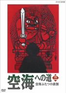 【中古】【非常に良い】空海への道 三 空海 ふたつの素顔 [DVD]