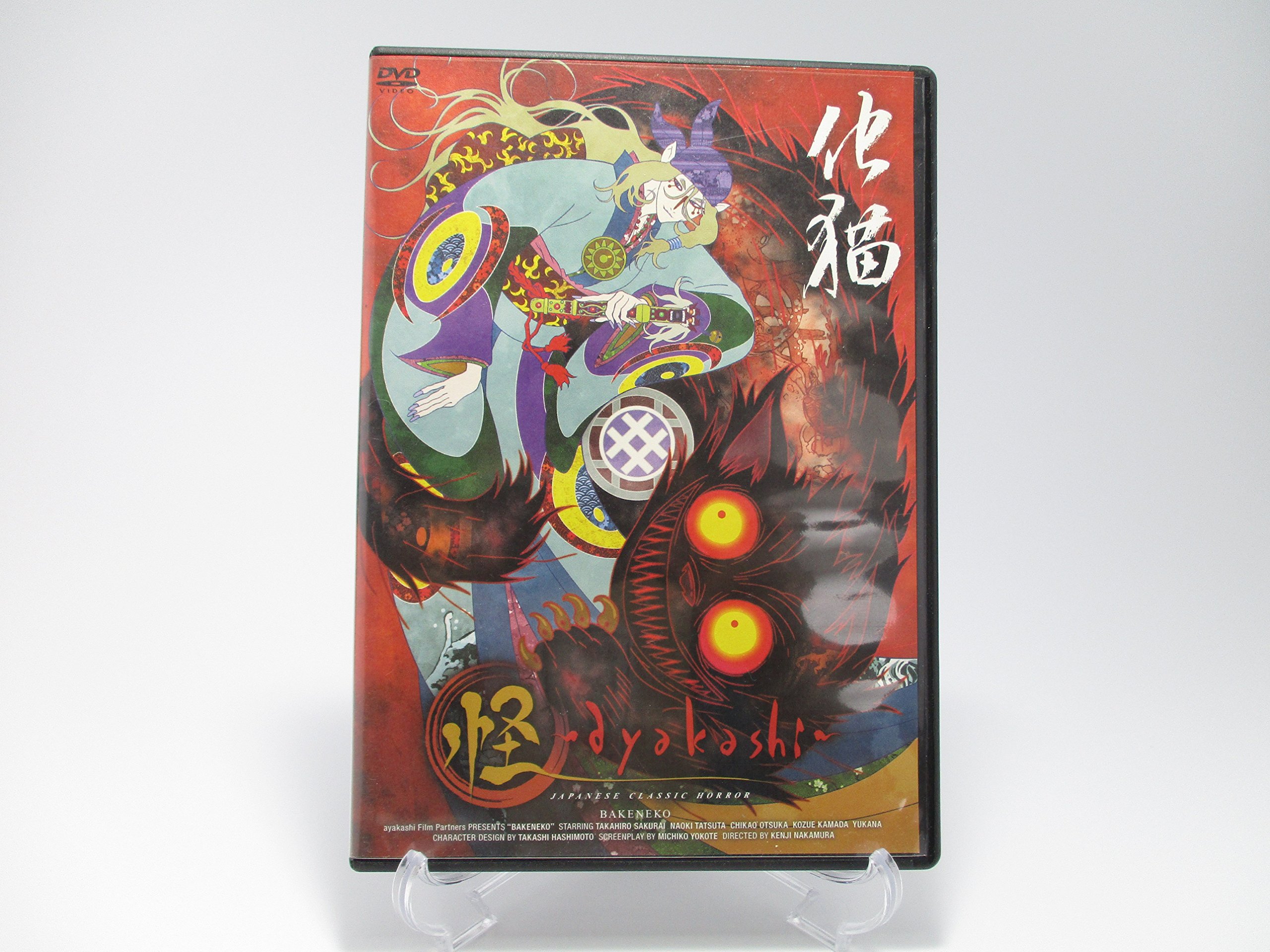【中古】【非常に良い】怪~ayakashi~化猫 [DVD]