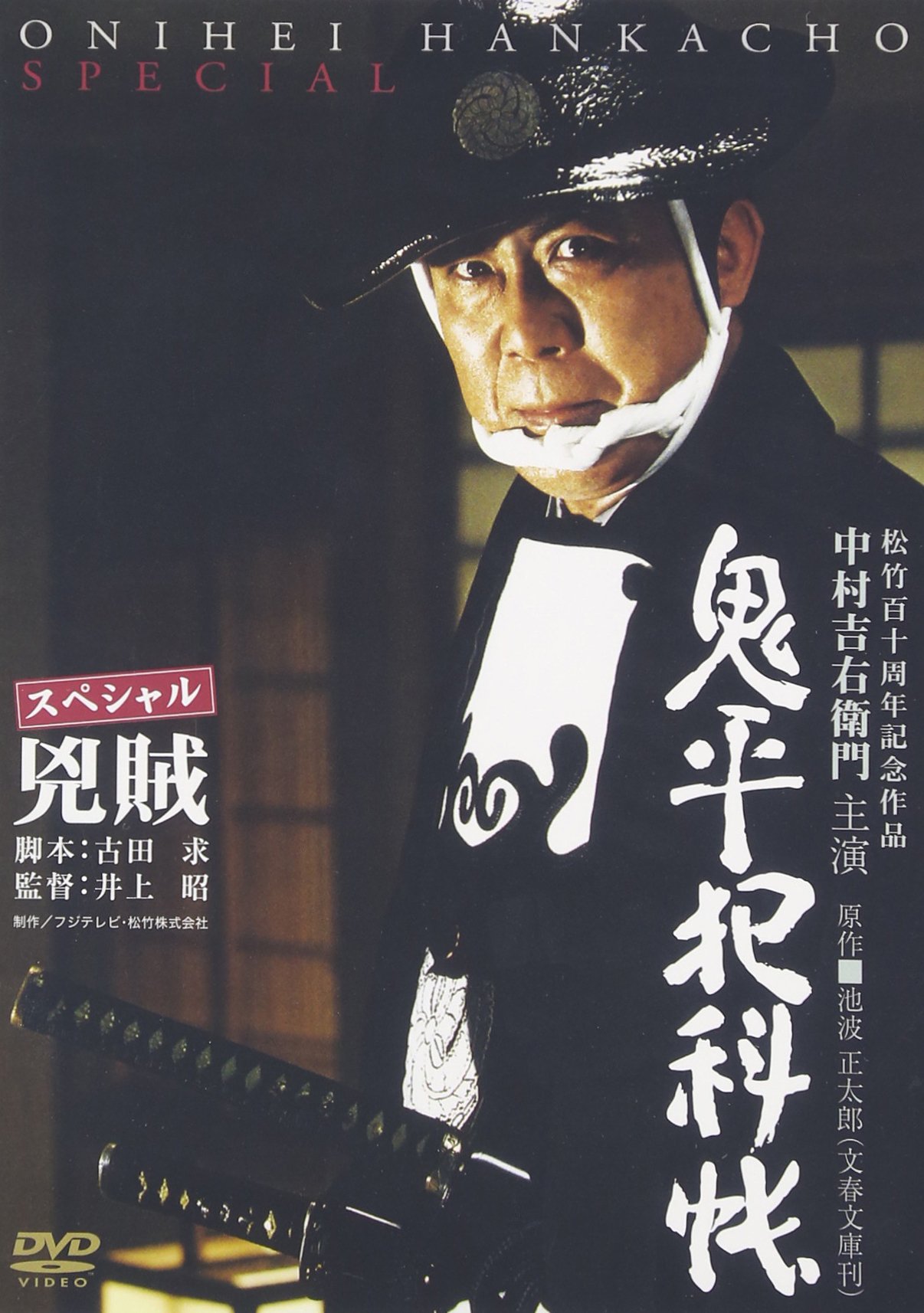 【中古】【非常に良い】鬼平犯科帳 スペシャル 兇賊 [DVD]