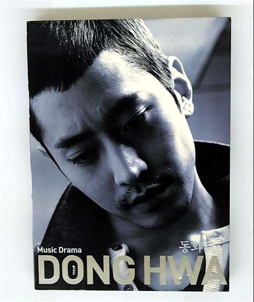 Music Drama Dong Hwa : Winter Story Repackage(CD+DVD)(韓国盤)