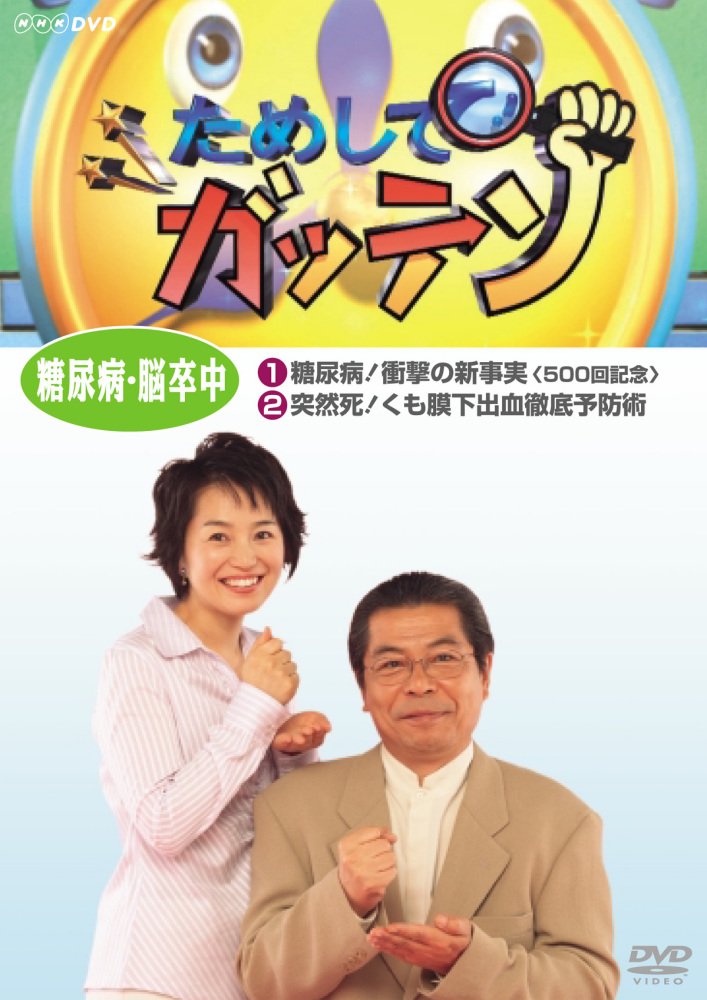【中古】【非常に良い】ためしてガッテン 糖尿病・脳卒中 [DVD]