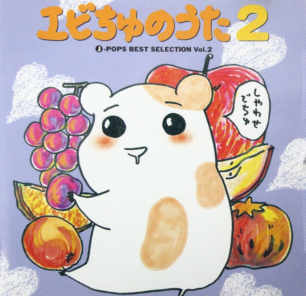 【メーカー名】ビクターエンタテインメント【メーカー型番】【ブランド名】【商品説明】エビちゅのうた2~J-POP BEST SELECTION Vol.2・画像はイメージ写真ですので付属品など画像の通りではないこともございます。　付属品については商品タイトルに記載がない場合がありますので、　ご不明な場合はメッセージにてお問い合わせください。・当店ではレコード盤には商品タイトルに［レコード］と表記しております。　表記がない物はすべてCDですのでご注意ください。・当店では初期不良に限り、商品到着から7日間は返品を 受付けております。　お問い合わせ・メールにて不具合詳細をご連絡ください。・他モールとの併売品の為、完売の際はキャンセルご連絡させて頂きます。・中古品の商品タイトルに「限定」「初回」「保証」「DLコード」などの表記がありましても、　特典・付属品・帯・保証等は付いておりません。・電子辞書、コンパクトオーディオプレーヤー等のイヤホンは写真にありましても　衛生上、基本お付けしておりません。※未使用品は除く・品名に【import】【輸入】【北米】【海外】等の国内商品でないと把握できる表記商品について　国内のDVDプレイヤー、ゲーム機で稼働しない場合がございます。予めご了承の上、購入ください。・掲載と付属品が異なる場合は確認のご連絡をさせて頂きます。ご注文からお届けまで1、ご注文⇒ご注文は24時間受け付けております。2、注文確認⇒ご注文後、当店から注文確認メールを送信します。3、お届けまで3〜10営業日程度とお考えください。4、入金確認⇒前払い決済をご選択の場合、ご入金確認後、配送手配を致します。5、出荷⇒配送準備が整い次第、出荷致します。配送業者、追跡番号等の詳細をメール送信致します。6、到着⇒出荷後、1〜3日後に商品が到着します。　※離島、北海道、九州、沖縄は遅れる場合がございます。予めご了承下さい。・お電話でのお問合せは少人数で運営の為受け付けておりませんので、お問い合わせ・メールにてお願い致します。★お客様都合によるご注文後のキャンセル・返品は　お受けしておりませんのでご了承ください。