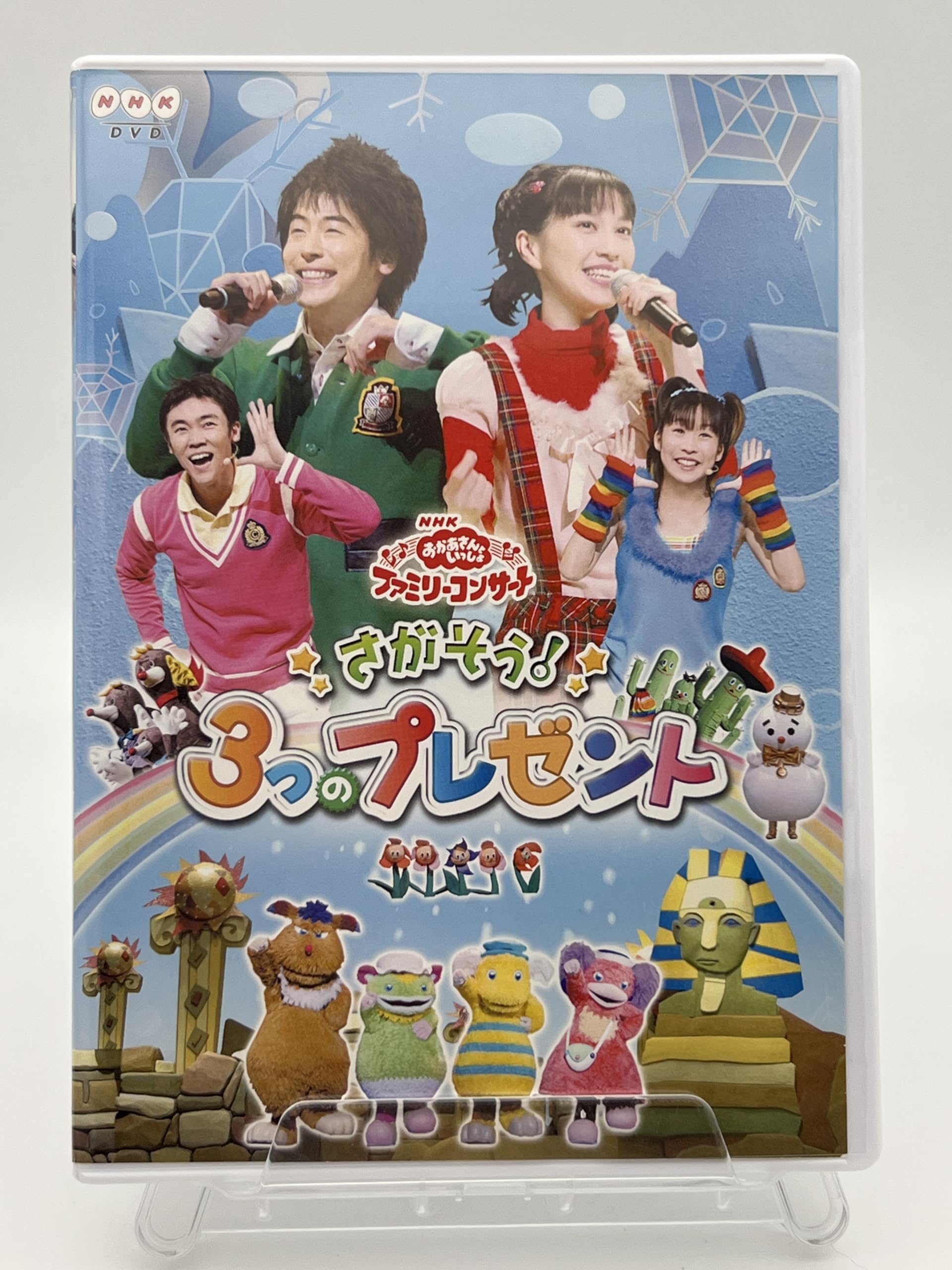 【中古】【非常に良い】NHKおかあさんといっしょファミリーコンサート「さがそう!3つのプレゼント」 [DVD]
