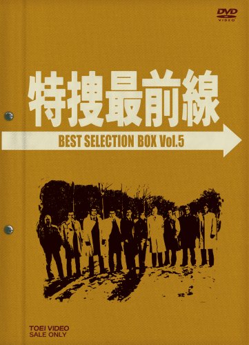 【メーカー名】TOEI COMPANYLTD.(TOE)(D)【メーカー型番】【ブランド名】東映ビデオ【商品説明】特捜最前線 BEST SELECTION BOX Vol.5 ( [DVD]・画像はイメージ写真ですので付属品など画像の通りではないこともございます。　付属品については商品タイトルに記載がない場合がありますので、　ご不明な場合はメッセージにてお問い合わせください。・当店ではレコード盤には商品タイトルに［レコード］と表記しております。　表記がない物はすべてCDですのでご注意ください。・当店では初期不良に限り、商品到着から7日間は返品を 受付けております。　お問い合わせ・メールにて不具合詳細をご連絡ください。・他モールとの併売品の為、完売の際はキャンセルご連絡させて頂きます。・中古品の商品タイトルに「限定」「初回」「保証」「DLコード」などの表記がありましても、　特典・付属品・帯・保証等は付いておりません。・電子辞書、コンパクトオーディオプレーヤー等のイヤホンは写真にありましても　衛生上、基本お付けしておりません。※未使用品は除く・品名に【import】【輸入】【北米】【海外】等の国内商品でないと把握できる表記商品について　国内のDVDプレイヤー、ゲーム機で稼働しない場合がございます。予めご了承の上、購入ください。・掲載と付属品が異なる場合は確認のご連絡をさせて頂きます。ご注文からお届けまで1、ご注文⇒ご注文は24時間受け付けております。2、注文確認⇒ご注文後、当店から注文確認メールを送信します。3、お届けまで3〜10営業日程度とお考えください。4、入金確認⇒前払い決済をご選択の場合、ご入金確認後、配送手配を致します。5、出荷⇒配送準備が整い次第、出荷致します。配送業者、追跡番号等の詳細をメール送信致します。6、到着⇒出荷後、1〜3日後に商品が到着します。　※離島、北海道、九州、沖縄は遅れる場合がございます。予めご了承下さい。・お電話でのお問合せは少人数で運営の為受け付けておりませんので、お問い合わせ・メールにてお願い致します。★お客様都合によるご注文後のキャンセル・返品は　お受けしておりませんのでご了承ください。