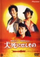 【中古】【非常に良い】犬死にせしもの [DVD]
