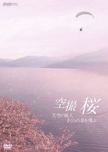 【中古】【非常に良い】空撮　桜　〜天空の旅人 さくらの春を飛ぶ〜