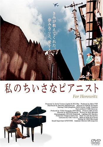 【中古】【非常に良い】私のちいさなピアニスト [DVD]
