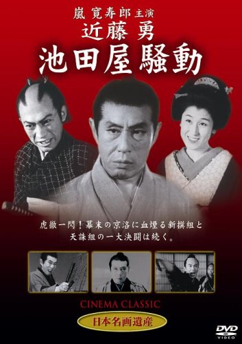 【メーカー名】新東宝映画 オフィスワイケー【メーカー型番】【ブランド名】オフィス Yk【商品説明】近藤勇 池田屋騒動 [DVD] STD-110・画像はイメージ写真ですので付属品など画像の通りではないこともございます。　付属品については商品タイトルに記載がない場合がありますので、　ご不明な場合はメッセージにてお問い合わせください。・当店ではレコード盤には商品タイトルに［レコード］と表記しております。　表記がない物はすべてCDですのでご注意ください。・当店では初期不良に限り、商品到着から7日間は返品を 受付けております。　お問い合わせ・メールにて不具合詳細をご連絡ください。・他モールとの併売品の為、完売の際はキャンセルご連絡させて頂きます。・中古品の商品タイトルに「限定」「初回」「保証」「DLコード」などの表記がありましても、　特典・付属品・帯・保証等は付いておりません。・電子辞書、コンパクトオーディオプレーヤー等のイヤホンは写真にありましても　衛生上、基本お付けしておりません。※未使用品は除く・品名に【import】【輸入】【北米】【海外】等の国内商品でないと把握できる表記商品について　国内のDVDプレイヤー、ゲーム機で稼働しない場合がございます。予めご了承の上、購入ください。・掲載と付属品が異なる場合は確認のご連絡をさせて頂きます。ご注文からお届けまで1、ご注文⇒ご注文は24時間受け付けております。2、注文確認⇒ご注文後、当店から注文確認メールを送信します。3、お届けまで3〜10営業日程度とお考えください。4、入金確認⇒前払い決済をご選択の場合、ご入金確認後、配送手配を致します。5、出荷⇒配送準備が整い次第、出荷致します。配送業者、追跡番号等の詳細をメール送信致します。6、到着⇒出荷後、1〜3日後に商品が到着します。　※離島、北海道、九州、沖縄は遅れる場合がございます。予めご了承下さい。・お電話でのお問合せは少人数で運営の為受け付けておりませんので、お問い合わせ・メールにてお願い致します。★お客様都合によるご注文後のキャンセル・返品は　お受けしておりませんのでご了承ください。