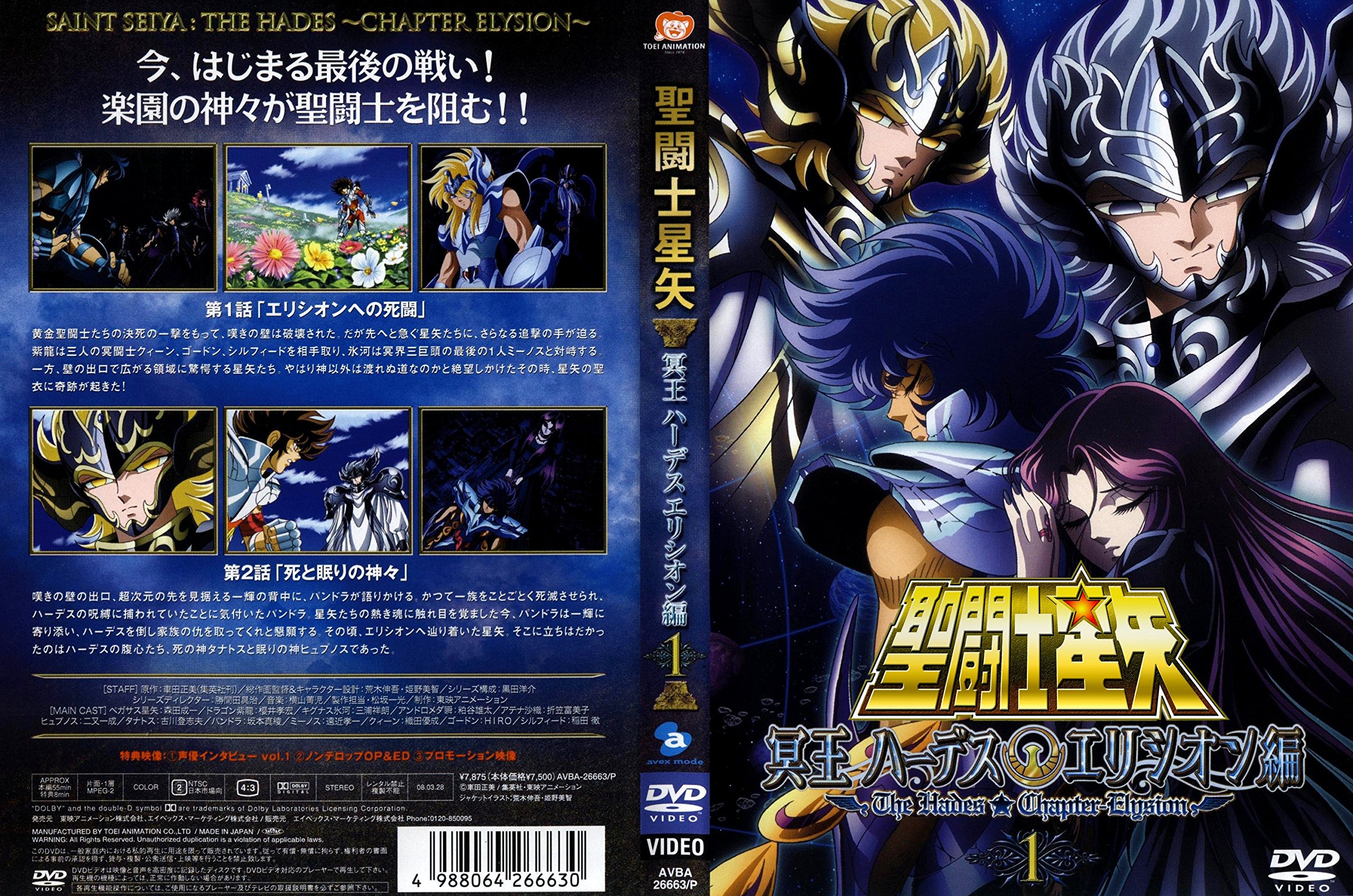 【中古】【非常に良い】聖闘士星矢 冥王ハーデス エリシオン編 1 [DVD]