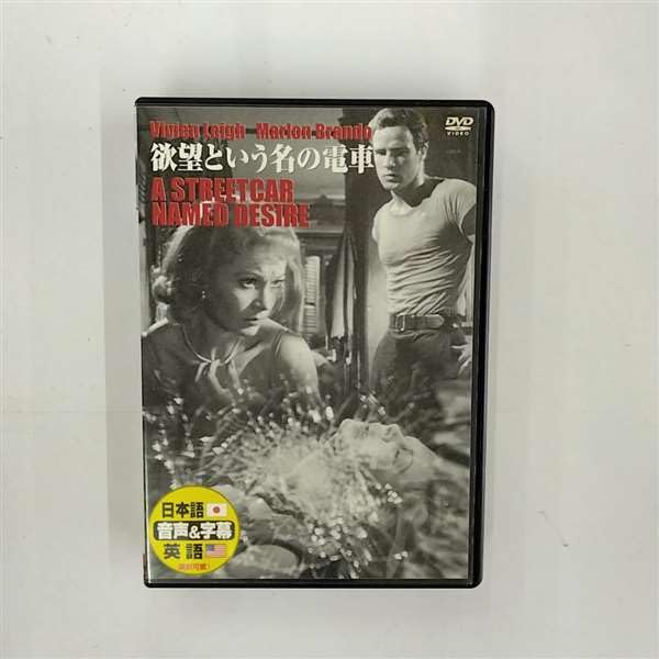 【中古】【非常に良い】欲望という名の電車 [DVD]