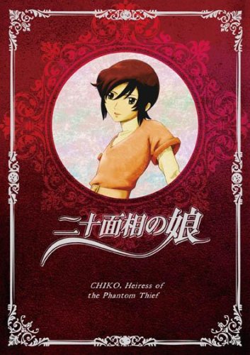 【中古】【非常に良い】二十面相の娘 1 (初回限定版) [DVD]