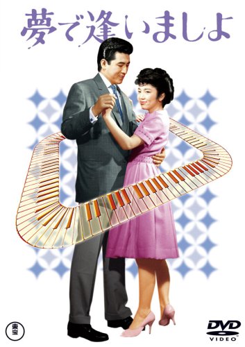 樂天商城 - 【中古】【非常に良い】夢で逢いましょ [DVD]