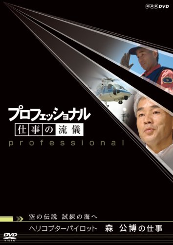 【中古】【非常に良い】プロフェッショナル 仕事の流儀 空の伝説、試練の海へ ヘリコプターパイロット ..