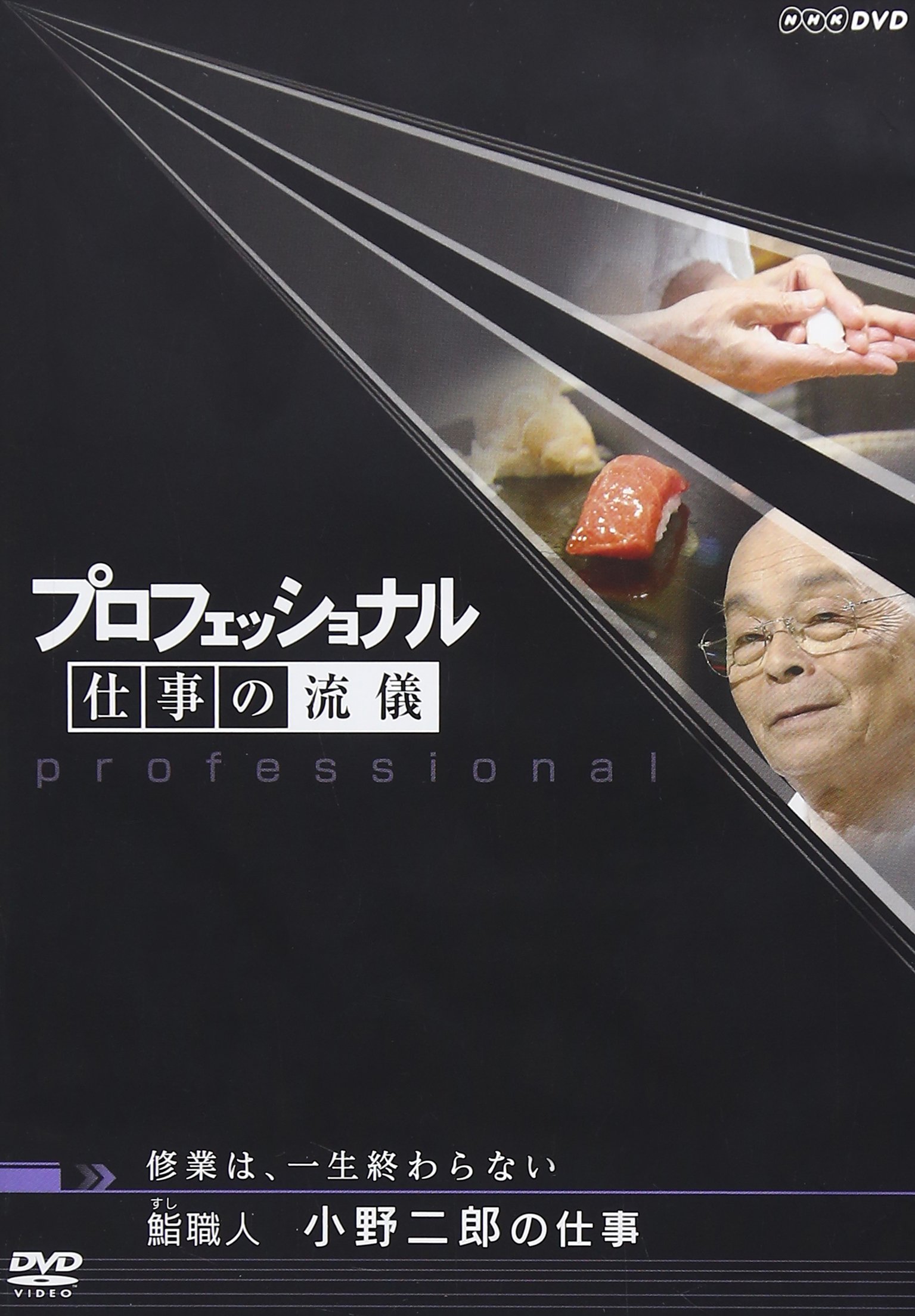 【中古】【非常に良い】プロフェッショナル 仕事の流儀 修行は、一生終わらない 鮨(すし)職人 小野二郎の仕事 [DVD]
