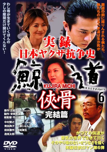 【中古】【非常に良い】実録 鯨道6 DVD