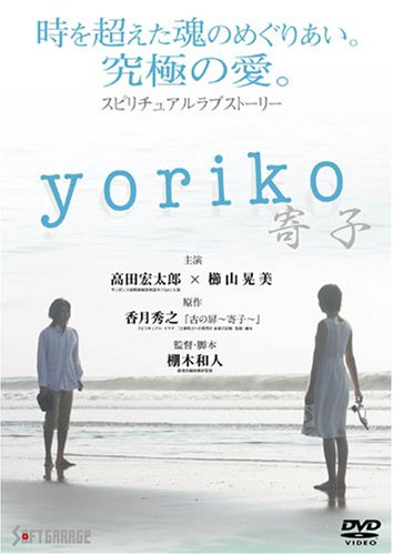 【中古】【非常に良い】yoriko~寄子~ [DVD]
