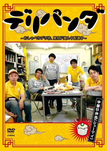 【中古】【非常に良い】デリパンダ ~おしゃべりデリ坊、東京ド真ん中配達中~ 中華B弁当(シューマイ) Vol.2 [DVD]